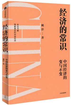 经济的常识：让经济现象回归常识本质，冷静分析中国经济当前的问题与挑战，发现时代发展机遇