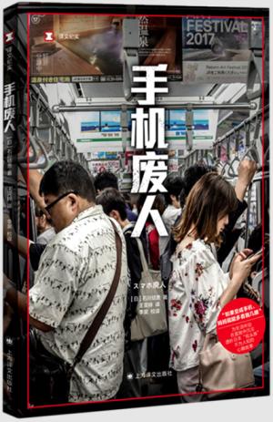 手机废人