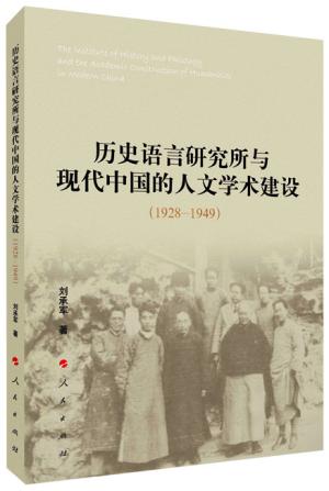 历史语言研究所与现代中国的人文学术建设（1928-1949）