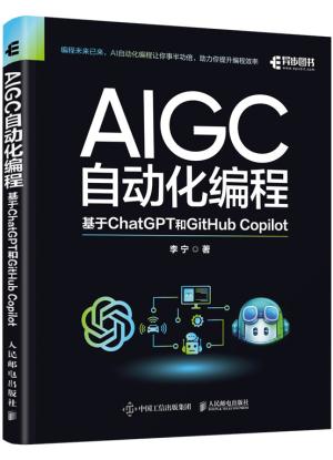 AIGC自动化编程：基于ChatGPT和GitHub Copilot