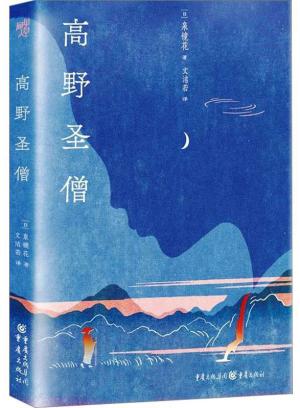 高野圣僧》 - 252.0新台幣- [日]泉镜花- HongKong Book Store - 台灣