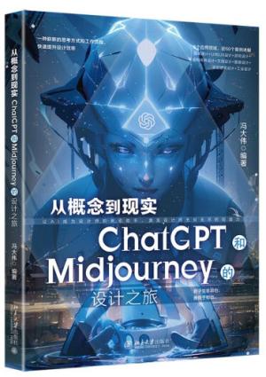从概念到现实：ChatGPT和Midjourney的设计之旅 