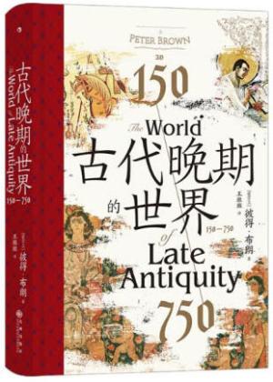 汗青堂丛书128·古代晚期的世界：150—750