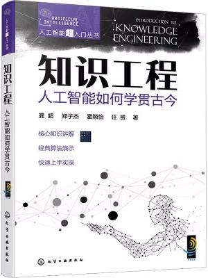 人工智能超入门丛书——知识工程：人工智能如何学贯古今