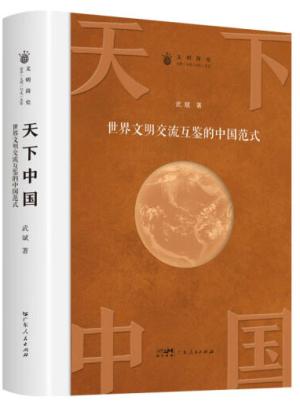 天下中国：世界文明交流互鉴的中国范式