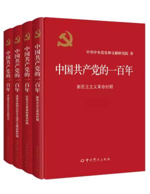 中国共产党的一百年（精装）