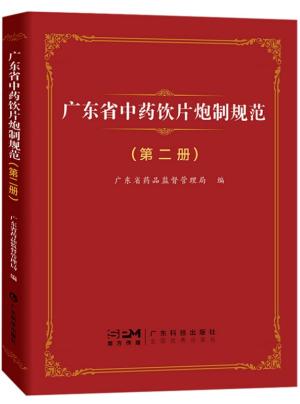 广东省中药饮片炮制规范（第二册）