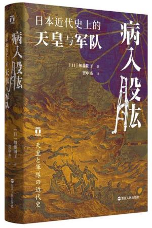 好望角丛书·病入股肱：日本近代史上的天皇与军队