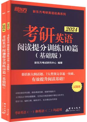 新东方 （2024）考研英语阅读提分训练100篇（基础版）