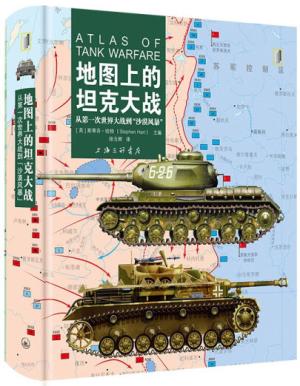 地图上的坦克大战：从第一次世界大战到“沙漠风暴”