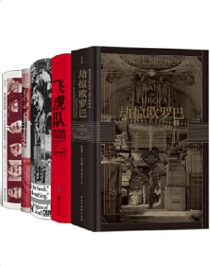 汗青堂丛书·第2次世界大战（5册套装）：劫掠欧罗巴+东西街+飞虎队+来自纳粹地狱的报告+命运攸关的抉择