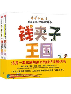 钱夹子王国：给孩子的经济学通识课（套装共2册）【5-12岁适读】
