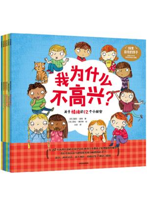 探索自我的孩子（套装全6册）【3-8岁适读】