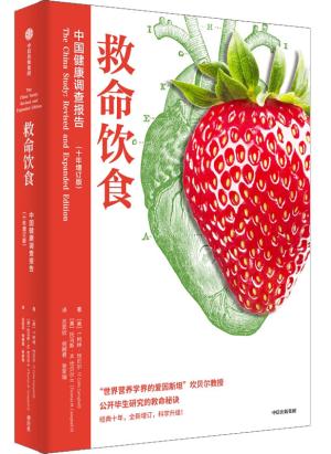 救命饮食:中国健康调查报告