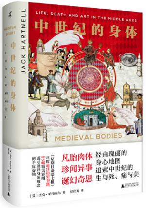 新民说·中世纪的身体