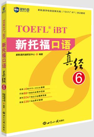 新托福口语真经6 托福阅读考试真题解析 新航道TOEFL考试押题教材