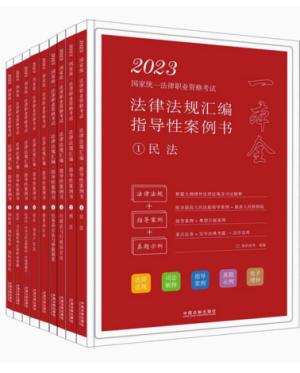 2023国家统一法律职业资格考试法律法规汇编（全9册）（拓朴指导性案例书）