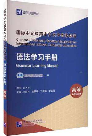 国际中文教育中文水平等级标准 语法学习手册（高等）