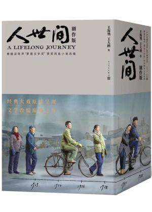 人世间（剧作版 第十届茅盾文学奖获奖作品）