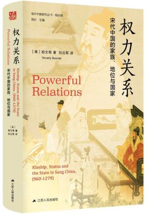 海外中国研究·权力关系：宋代中国的家族、地位与国家（海外中国研究丛书精选版）