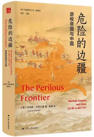 海外中国研究·危险的边疆：游牧帝国与中国（海外中国研究丛书精选版）
