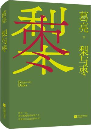 梨与枣