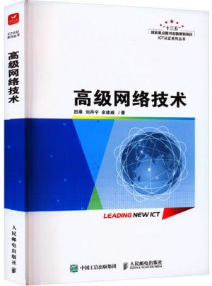 高级网络技术