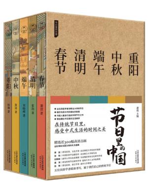 节日里的中国套装(共5册)