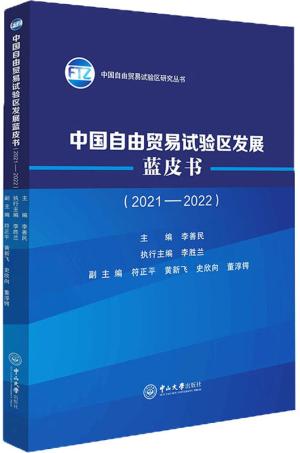 中国自由贸易试验区发展蓝皮书（2021—2022）
