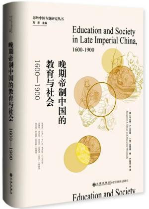 晚期帝制中国的教育与社会：1600-1900