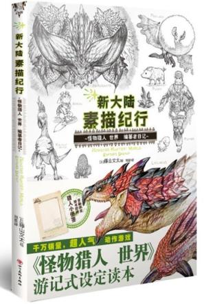 新大陆素描纪行 ： 怪物猎人 世界 编纂者日记