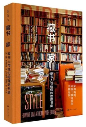 藏书·家：爱书人与他们的理想书房