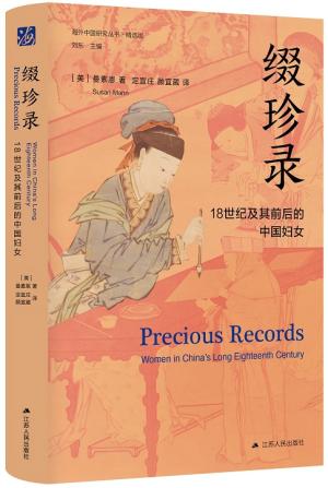 海外中国研究·缀珍录：18世纪及其前后的中国妇女