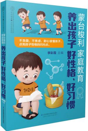 蒙台梭利家庭教育：养出孩子好性格，好习惯