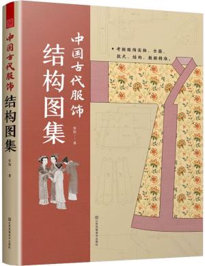 中国古代服饰结构图集