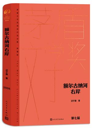 额尔古纳河右岸（茅盾文学获奖作品全集精装典藏版）》 - 284.0新台幣