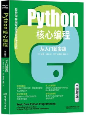 python核心编程：从入门到实践：学与练