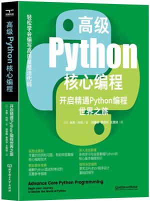 高级python核心编程：开启精通python编程世界之旅