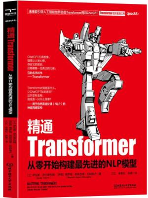 精通Transformer：从零开始构建最先进的NLP模型