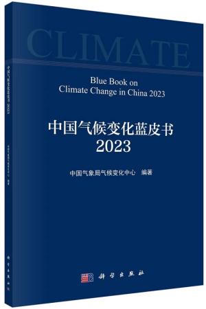 中国气候变化蓝皮书（2023）
