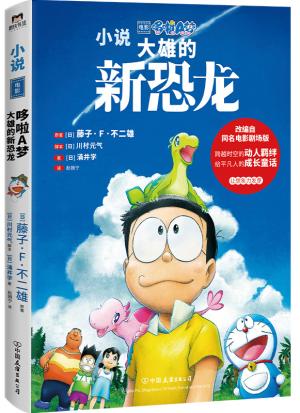 哆啦A梦:大雄的新恐龙