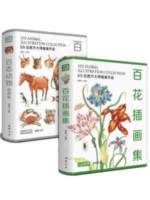 【精装2册】百花+百态动物插画集