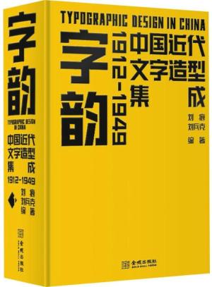 字韵：中国近代文字造型集成1912—1949