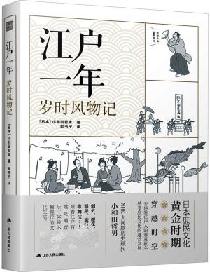 江户一年:岁时风物记