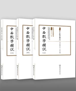 中国科技典籍选刊（第五辑）：中西数学图说