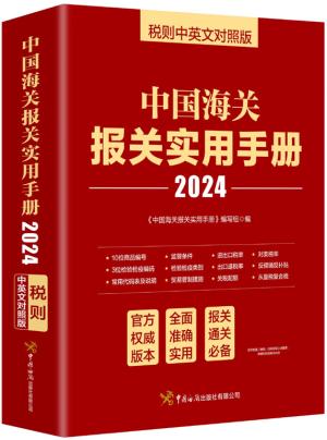 中国海关报关实用手册（2024）
