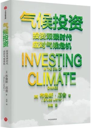 气候投资