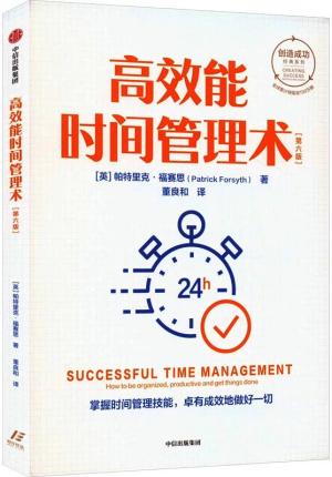 高效能时间管理术：第六版（创造成功经典系列）