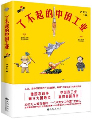 了不起的中国工业（全彩漫画 中国科技史+工业史）