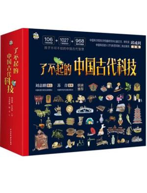 了不起的中国古代科技（全四册）